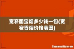 宽窄香烟价格表图 宽窄国宝烟多少钱一包