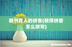 教师拼音怎么拼写 教书育人的拼音
