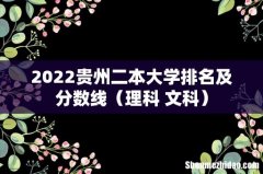 理科+文科 2022贵州二本大学排名及分数线