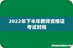 2022年下半年教师资格证考试时间