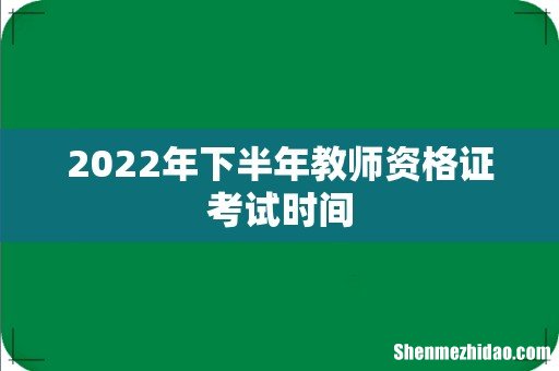 2022年下半年教师资格证考试时间