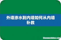 外墙渗水到内墙如何从内墙补救