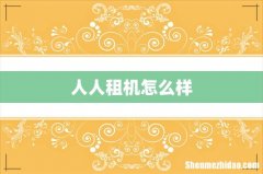 人人租机怎么样