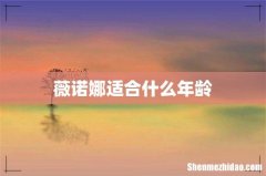 薇诺娜适合什么年龄