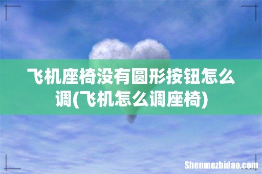 飞机怎么调座椅 飞机座椅没有圆形按钮怎么调