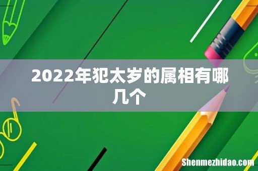 2022年犯太岁的属相有哪几个