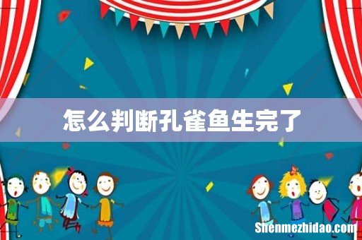 怎么判断孔雀鱼生完了
