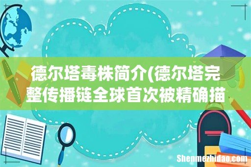 德尔塔完整传播链全球首次被精确描绘 德尔塔毒株简介