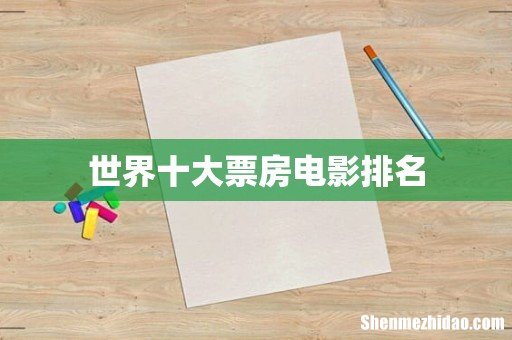 世界十大票房电影排名
