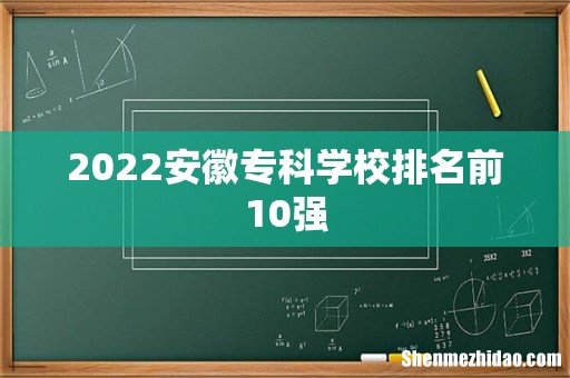 2022安徽专科学校排名前10强