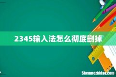 2345输入法怎么彻底删掉