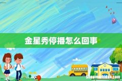 金星秀停播怎么回事