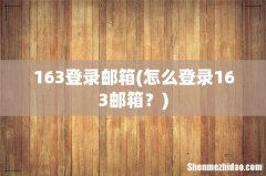 怎么登录163邮箱？ 163登录邮箱