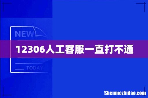 12306人工客服一直打不通
