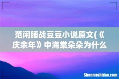 《庆余年》中海棠朵朵为什么给范闲下药？ 范闲睡战豆豆小说原文