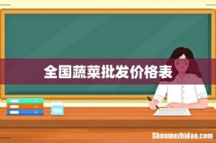 全国蔬菜批发价格表