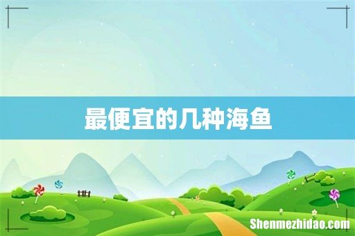 最便宜的几种海鱼