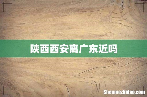 陕西西安离广东近吗