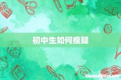 初中生如何瘦腿