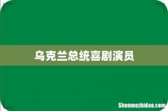 乌克兰总统喜剧演员