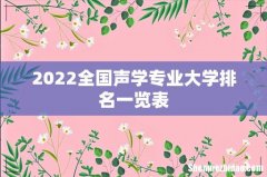 2022全国声学专业大学排名一览表