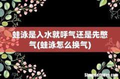 蛙泳怎么换气 蛙泳是入水就呼气还是先憋气