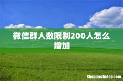 微信群人数限制200人怎么增加