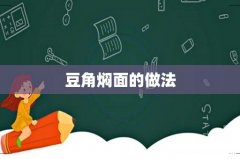 豆角焖面的做法