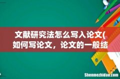 如何写论文，论文的一般结构是什么？ 文献研究法怎么写入论文