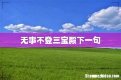 无事不登三宝殿下一句