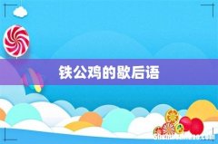铁公鸡的歇后语