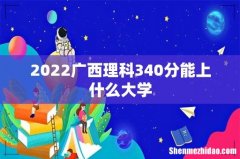 2022广西理科340分能上什么大学