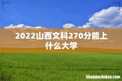 2022山西文科270分能上什么大学