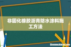 非固化橡胶沥青防水涂料施工方法