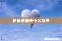 轮值董事长什么意思