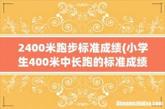 小学生400米中长跑的标准成绩是什么？ 2400米跑步标准成绩