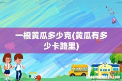 黄瓜有多少卡路里 一根黄瓜多少克