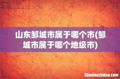 邹城市属于哪个地级市 山东邹城市属于哪个市