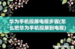 怎么把华为手机投屏到电视 华为手机投屏电视步骤