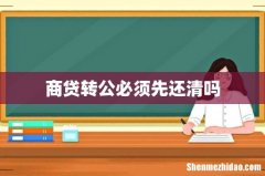 商贷转公必须先还清吗