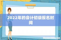 2022年的会计初级报名时间