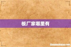 板厂家哪里有
