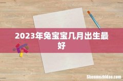2023年兔宝宝几月出生最好