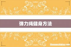 弹力绳健身方法
