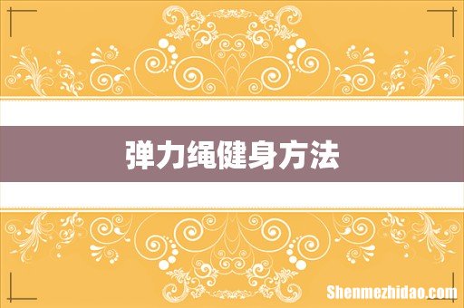 弹力绳健身方法