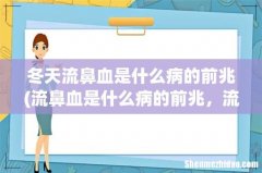 流鼻血是什么病的前兆，流鼻血怎么止血小窍门 冬天流鼻血是什么病的前兆