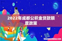 2022年成都公积金贷款额度政策