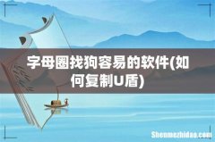 如何复制U盾 字母圈找狗容易的软件