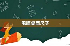 电脑桌面尺子