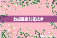 数据通讯加密技术
